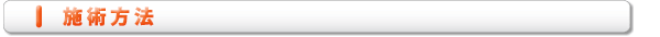 施術方法